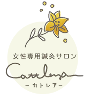 Cattleyaカトレア - 女性専用鍼灸サロン
